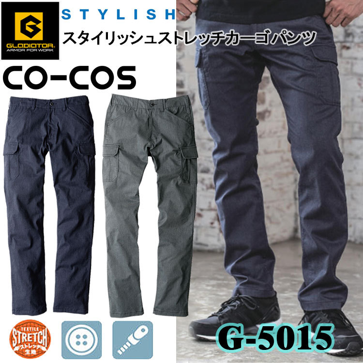 コーコス信岡 GLADIATOR G-5015 スタイリッシュストレッチカーゴパンツ SS-3L パンツ ボトムス ズボン 作業服 目玉