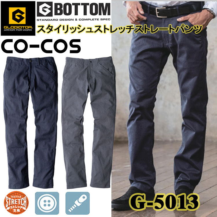 コーコス信岡 GLADIATOR G-5013 スタイリッシュストレッチストレートパンツ SS-3L パンツ ボトムス ズボン 作業服 目玉