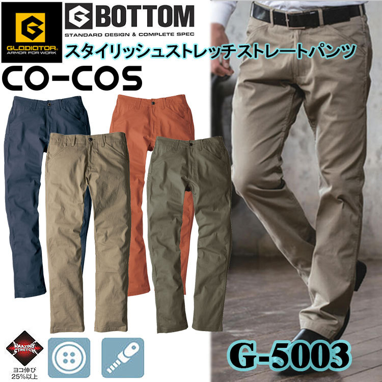 【裾直無料】スタイリッシュストレッチストレートカーゴパンツ G-5003 SS-6L ストレッチチノ ウエストストレッチ  動きやすい かっこいい オシャレ ヴィンテージタイプ  作業服 作業着 コーコス信岡  目玉
