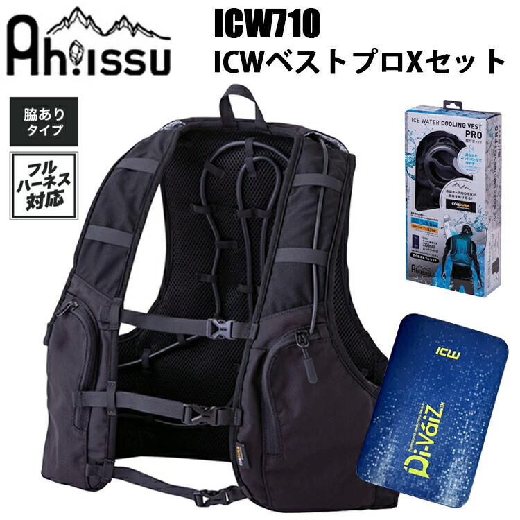 CUC ICW710 ICWベストプロXセット アイスウォータークーリングベスト プロX水冷服 水冷ベスト バッテリー付 春夏用 クールベスト 暑さ対策 熱中症対策 節電対策