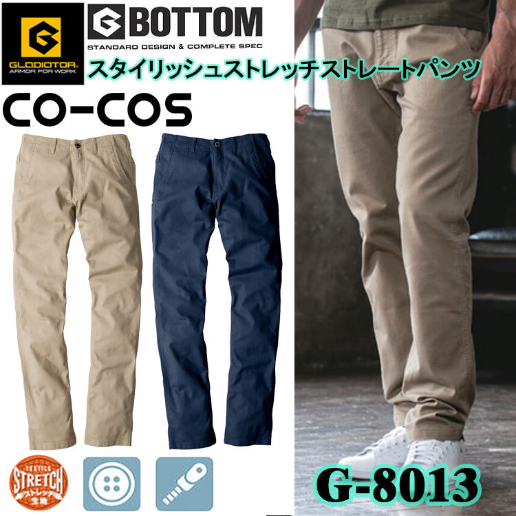 コーコス信岡 GLADIATOR G-8013 スタイリッシュストレッチストレートパンツ SS-3L パンツ ボトムス ズボン 作業服 目玉