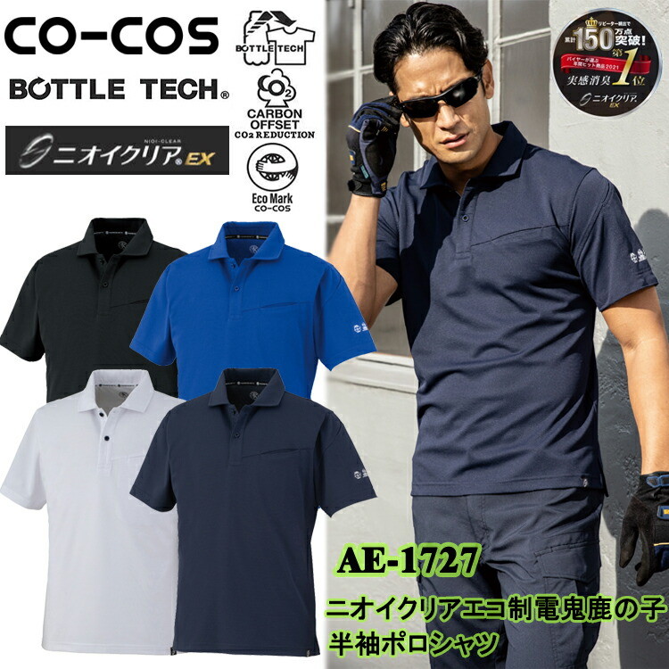 コーコス信岡 CO-COS AE-1727 ニオイクリアエコ制電鬼鹿の子半袖ポロシャツ 4L-6L 半袖シャツ 作業服 目玉