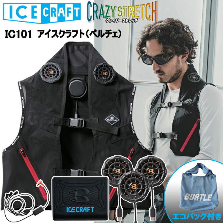 【エコバッグ付き】BURTLE バートル ICECRAFT IC101 アイスクラフト（ペルチェ） Fサイズ XLサイズ 空調ウエア 熱中症対策 夏用 涼しい 目玉 2025SS 春夏