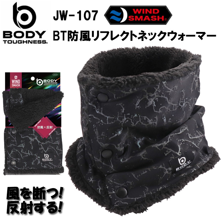 おたふく手袋 BODY TOUGHNESS JW-107 BT防風リフレクトネックウォーマー フリーサイズ 防寒 除雪 作業現場 ワーク 反射プリント 秋冬 2025-26AW