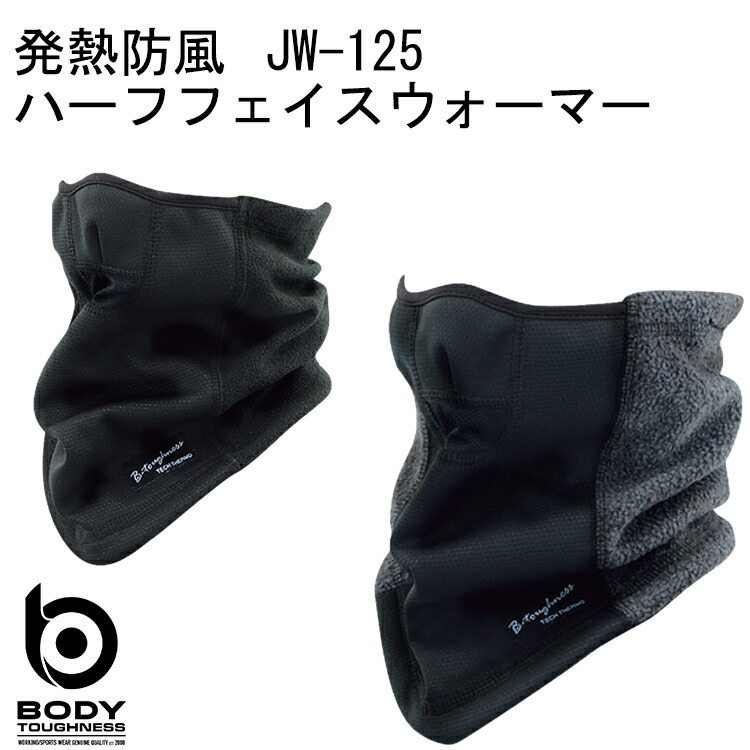 【秋冬】 発熱防風 ハーフフェイスウォーマー JW-125 おたふく手袋 発熱と防風のダブル保温 ポリエステル アクリル レーヨン ポリウレタン テックサーモ搭載 コンプレッション 温かい ウェア