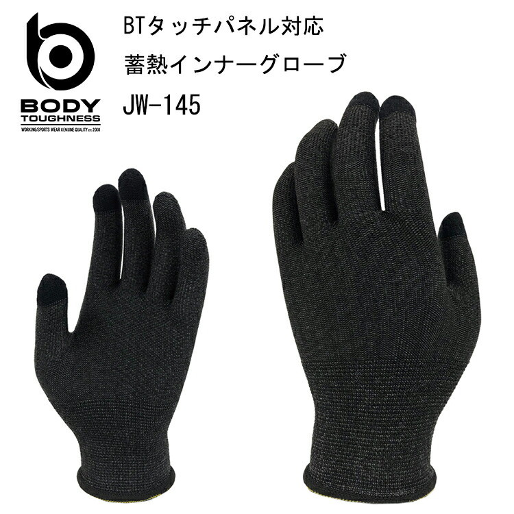 【3枚までネコポス】おたふく手袋 JW-145 BTタッチパネル対応蓄熱インナーグローブ S-LL 革手やディスポ手袋 3本指スマホ対応 温める 目玉