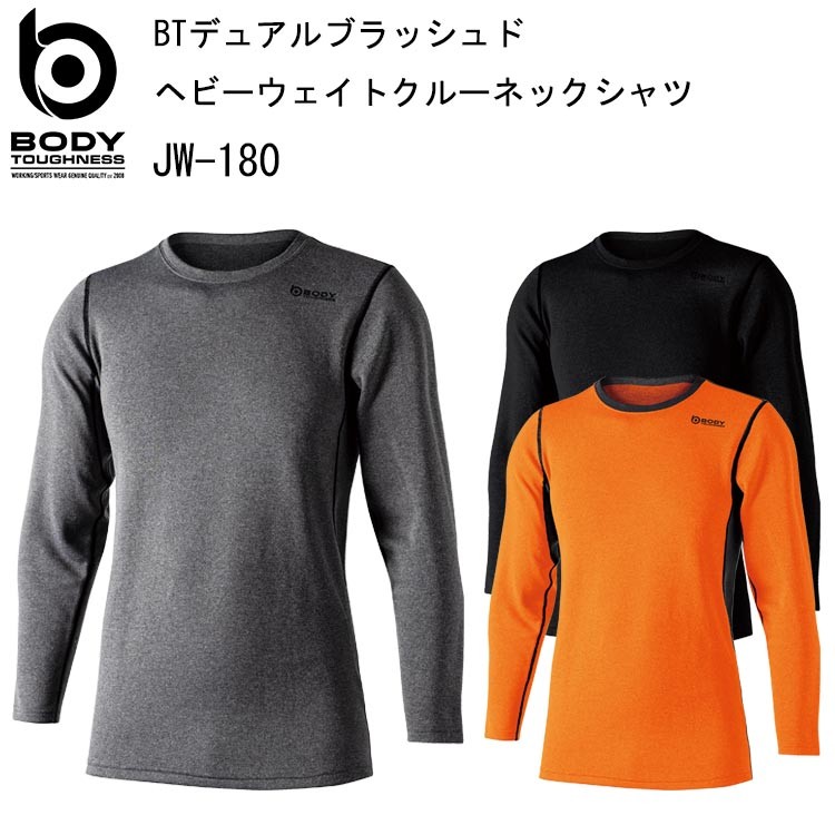 おたふく手袋 BODY TOUGHNESS JW-180 BTデュアルブラッシュドヘビーウェイトクルーネックシャツ SS-3L 保温 吸汗速乾 裏起毛 スピード消臭 ストレッチ スポーツウェア メンズインナー コンプレッションウェア　目玉