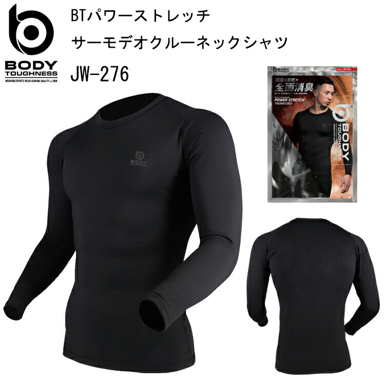 おたふく手袋 BODY TOUGHNESS JW-276 BTパワーストレッチサーモデオクルーネックシャツ S-3L 全面消臭 微細裏起毛 コンプレッション BTパワーストレッチ紫外線軽減 作業服　目玉