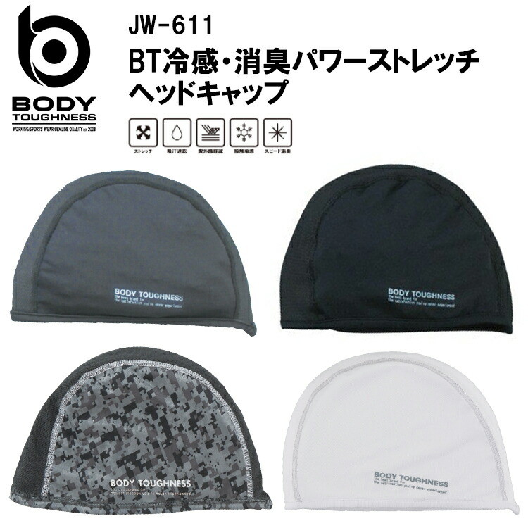 【2枚までネコポス対応】【春夏】BT冷感・消臭パワーストレッチヘッドキャップ  JW-611 ストレッチ 吸汗速乾 紫外線軽減 接触冷感 スピード消臭 ポリエステル 90％  ポリウレタン 10％ おたふく手袋