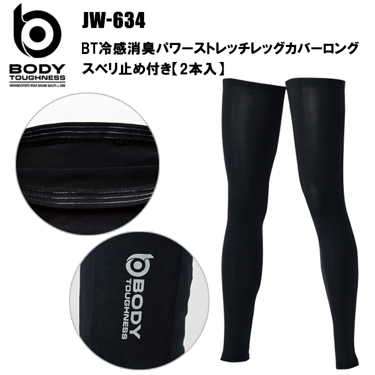 【1枚までネコポス対応】おたふく手袋 JW-634 BT冷感消臭パワーストレッチレッグカバーロングスベリ止め付き【2本入】S-3L 作業服 インナー タイツ ズボン下