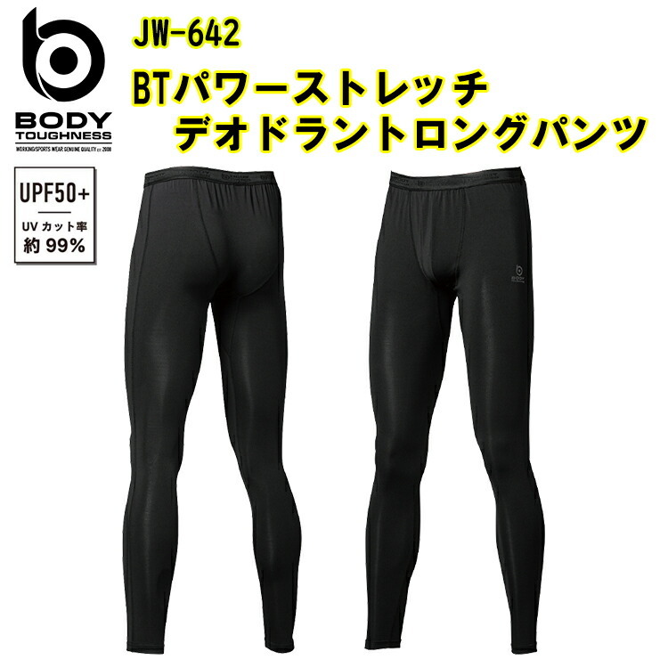 【裾直無料】BTパワーストレッチデオドラントロングパンツ JW-642 S-3L おたふく手袋　UPF50+ UVカット ポリエステル100％　ポリウレタン15％　インナー　肌着