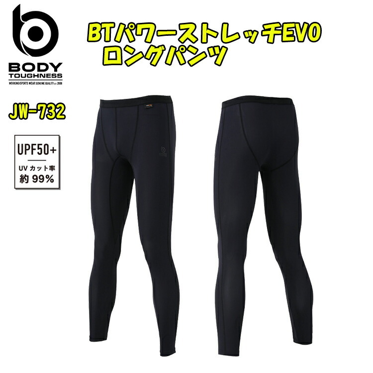 BTパワーストレッチEVO ロングパンツ JW-732 S-3L おたふく手袋  UPF50+ UV カット ナイロン85% ポリウレタン15% 冷感 消臭パワーアップモデル インナー 肌着