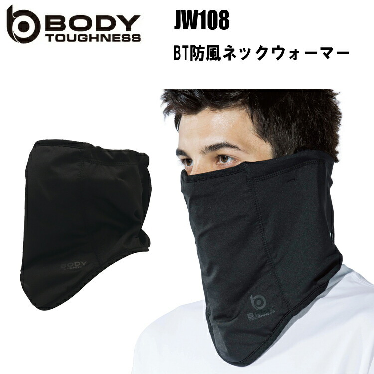 【1枚までネコポス対応】 おたふく手袋 BODY-TOUGHNESS JW108 BT防風ネックウォーマー F フリーサイズ ズレにくい 耳掛け付き アルミプリント ポリエステル ポリウレタン コンプレッションウェア アウトドア スポーツ  作業服
