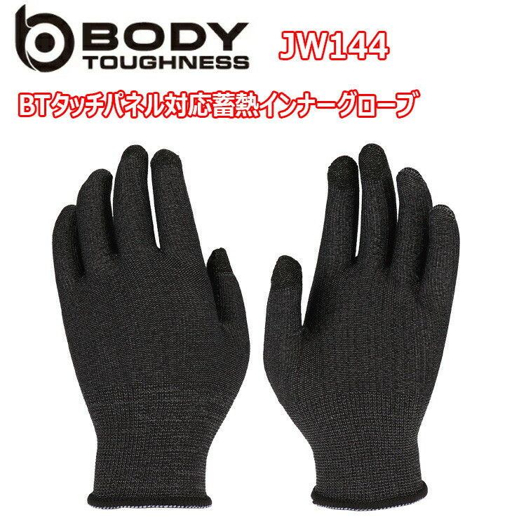 【2枚までネコポス可】おたふく手袋 JW144 BTタッチパネル対応蓄熱インナーグローブ S-LL 240双 熱を蓄えて 温める 蓄熱保温 3本指スマホ対応 ナイロン スマホが触れる 蓄熱粉末練り込み 通勤通学 スポーツ アウトドア 作業服