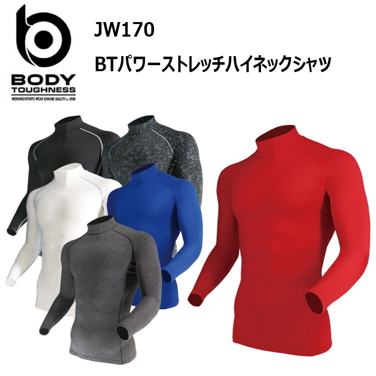 【1枚までネコポス対応】おたふく手袋 BODY-TOUGHNESS JW170 BTパワーストレッチハイネックシャツ S-3L   吸汗速乾加工  コンプレッションウェア 作業着 作業服　目玉