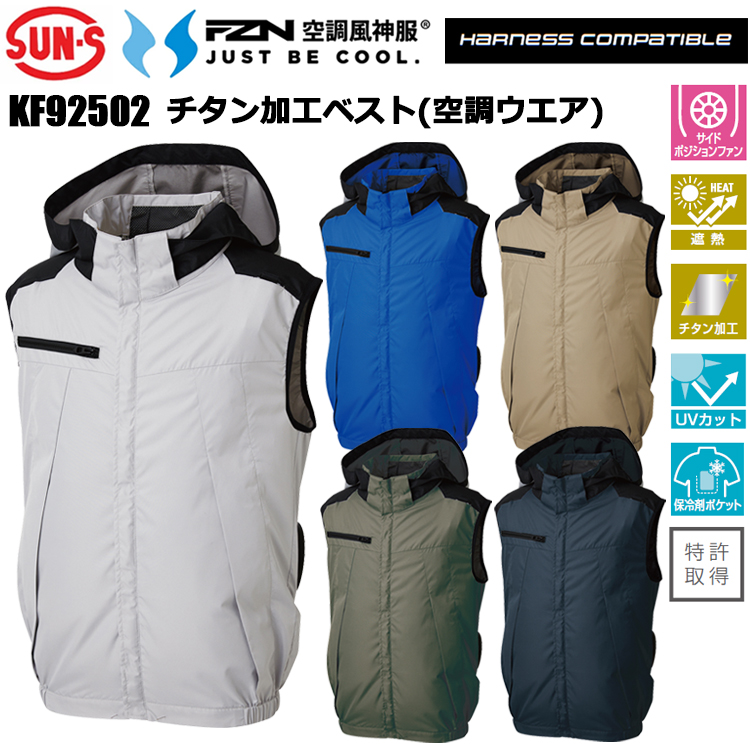 空調風神服 サンエス SUN-S KF92502 チタン加工ベスト S-3L 空調ウエア 熱中症対策 夏用 涼しい