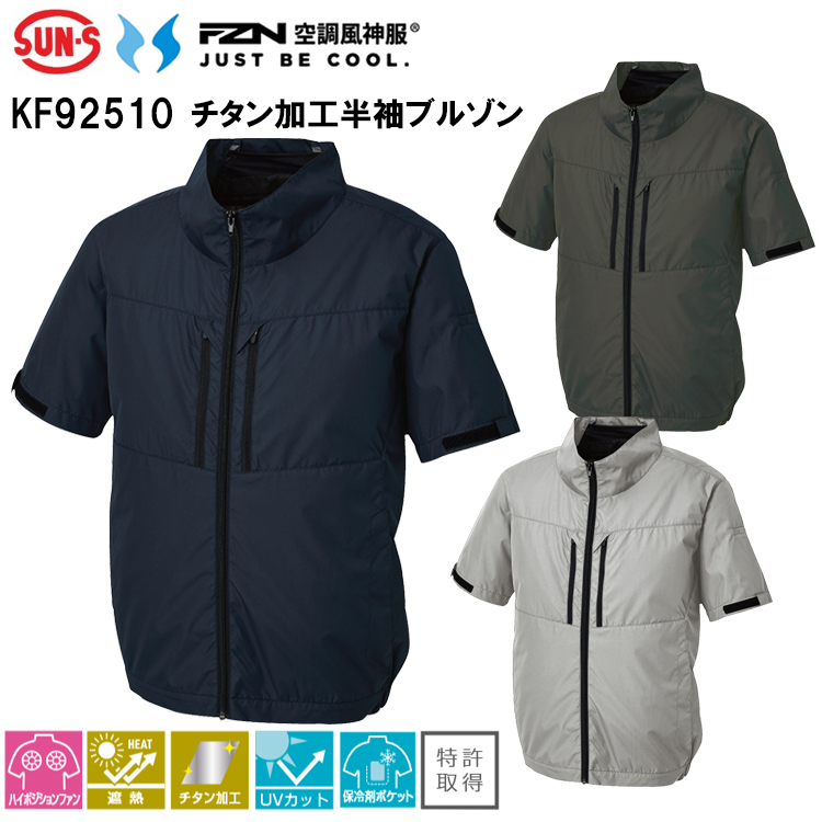 空調風神服 サンエス SUN-S KF92510 チタン加工半袖ブルゾン 4L-5L 空調ウエア 熱中症対策 夏用 涼しい