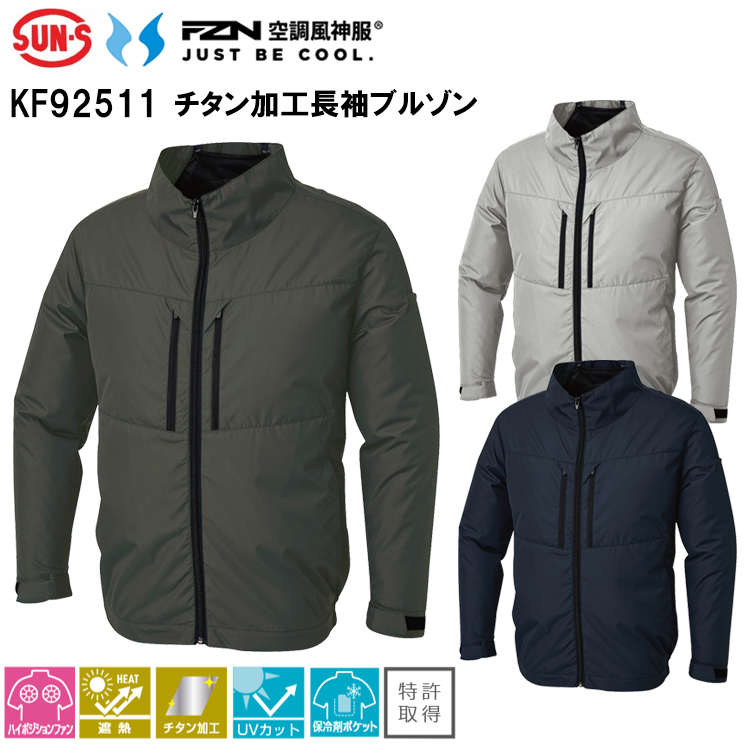 空調風神服 サンエス SUN-S KF92511 チタン加工長袖ブルゾン S-3L 空調ウエア 熱中症対策 夏用 涼しい