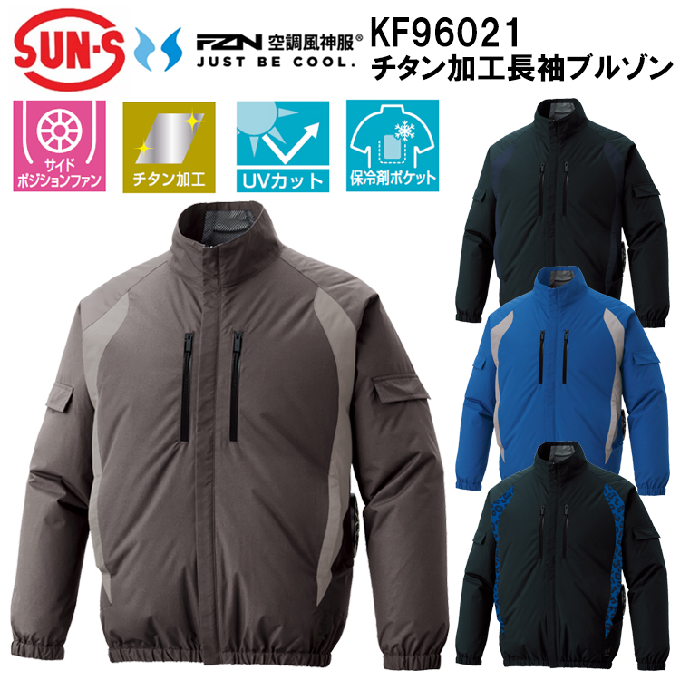 空調風神服 サンエス SUN-S KF96021 チタン加工長袖ブルゾン S-3L 空調ウエア 熱中症対策 夏用 涼しい