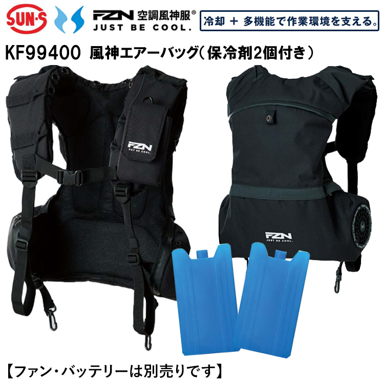 空調風神服 サンエス SUN-S KF99400 風神エアーバッグ（保冷剤2個付き）フリーサイズ 空調ウエア 熱中症対策 夏用 涼しい  2026SS新商品【ファン・バッテリーは別売り】