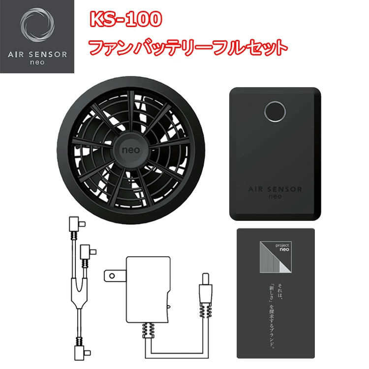 【即日発送】AIR SENSOR ファンバッテリーフルセット KS-100 ファン空調ウエア 防暑用品 熱中症対策 涼しい 快適 屋外作業 農作業 暑さ対策 夏用 ひんやり デバイス クロダルマ オススメ