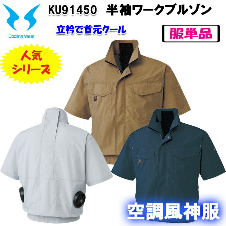 【半袖空調ウエア】空調風神服 KU91450 M-5L 半袖ワークブルゾン ジャケット サンエス 服のみ ファン別売り 作業服 作業着 熱中症対策 節電対策 快適