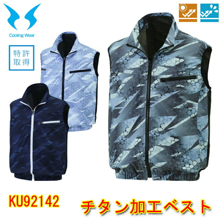 【空調ウエア】Cooling Wear チタン加工ベスト KU92142 M-5L チタン加工 立ち襟仕様 風気路 風気路メッシュ 左内側バッテリー ポケット 右胸ブランド 左胸ファスナーポケット ポリエステル100％ 春夏服 サンエス　目玉