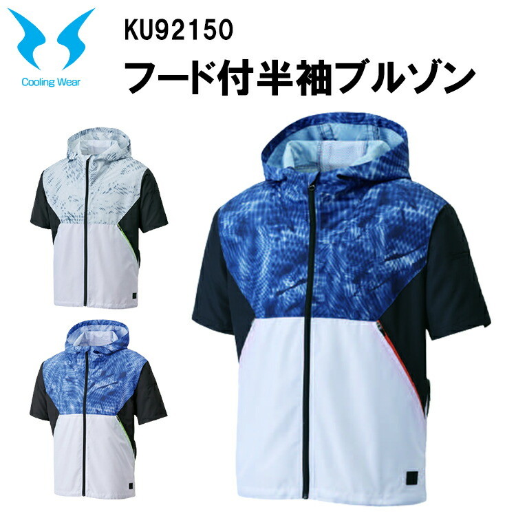 【空調ウエア】空調風神服 フード付半袖ブルゾン KU92150 M-5L 熱中症対策 暑さ対策 屋外作業 涼しい 節電対策 快適 スポーツ観戦 夏用  速乾 消臭 軽量 反射パイピング 消臭テープ サンエス