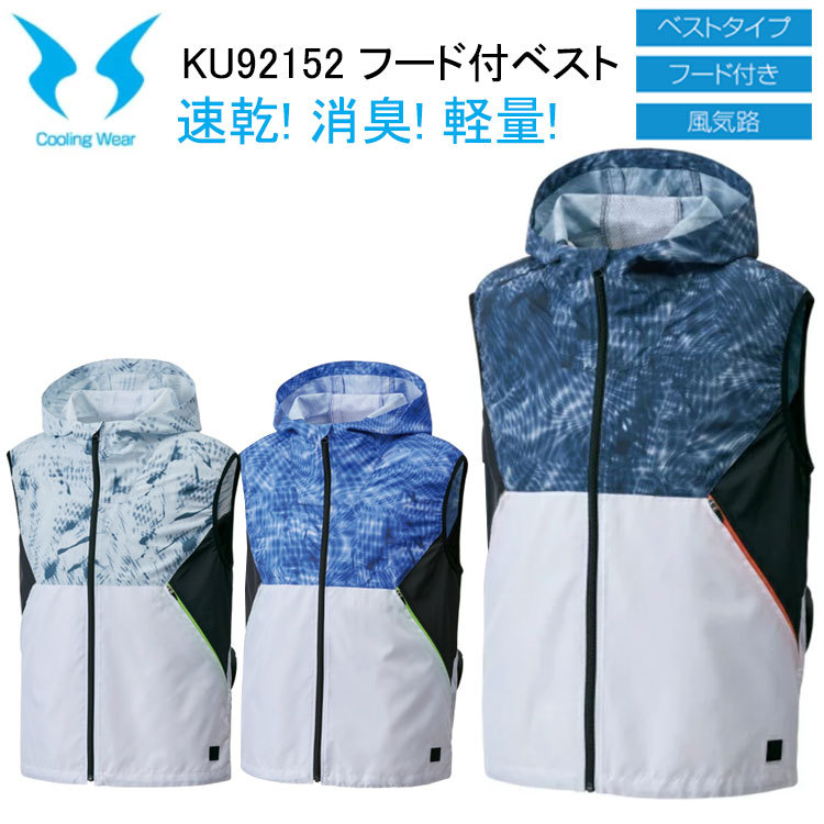 【空調ウエア】Cooling Wear フード付ベスト KU92152 M-5L 保冷剤メッシュポケット ファン用取り付け部 ファスナーポケット 蛍光のファスナーテープ  熱中症対策 暑さ対策 屋外作業 涼しい 節電対策 快適  サンエス　目玉