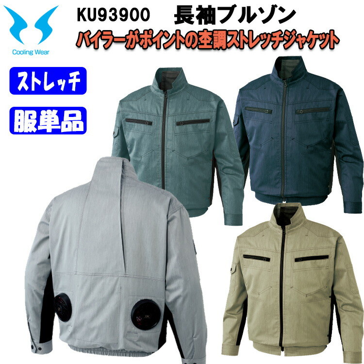 【4L・5Lサイズ】【空調ウエア】空調風神服 KU93900 長袖ブルゾン サンエス M-5L 作業服 作業着 ストレッチ 帯電防止 熱中症対策 節電対策 快適 涼しい カジュアル おしゃれ カッコイイ 大きいサイズ