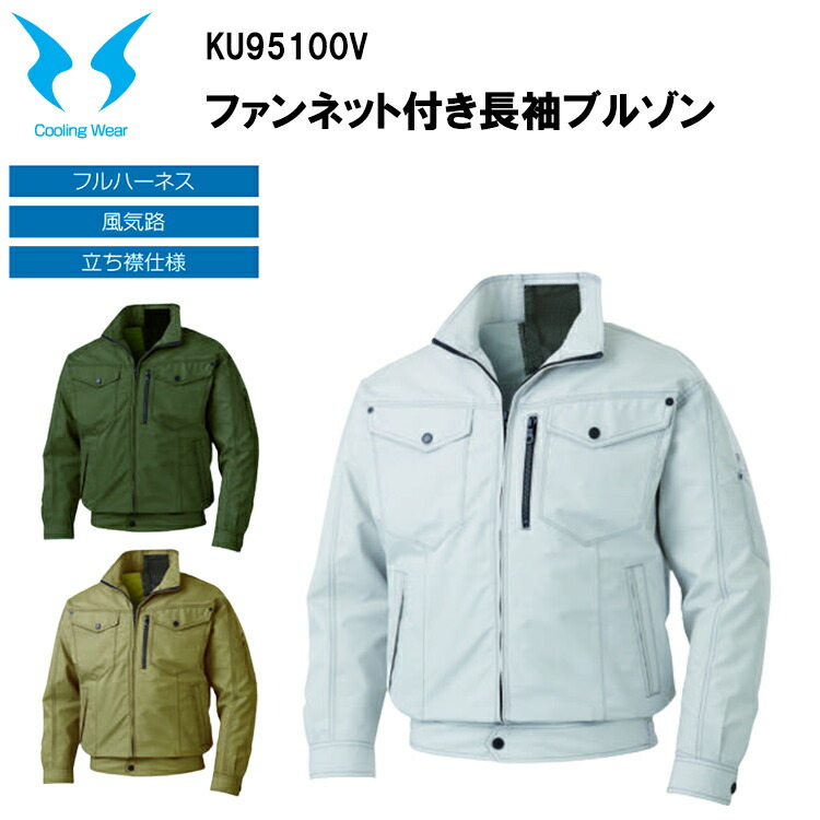 【空調ウエア】ファンネット付き長袖ブルゾン KU95100V M-5L フルハーネス 風気路 立ち襟仕様 熱中症対策 暑さ対策 屋外作業 涼しい 節電対策 快適 スポーツ観戦 夏用 作業服 サンエス