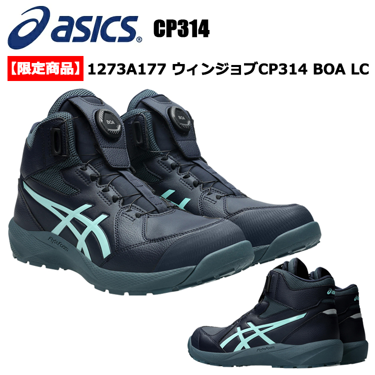 【即日発送】【限定商品】asics 安全靴 ウィンジョブ CP314 LC アシックス ボア 1273A177 26.0cm-29.0cm