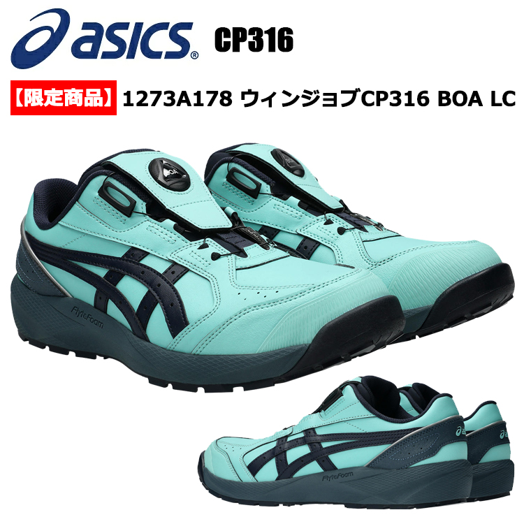 【即日発送】【限定商品】アシックス ASICS CP316 1273A178 ウィンジョブCP316 BOA LC 22.5cm-30.0cm セーフティーシューズ 作業靴