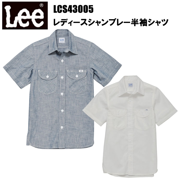 LEE BONMAX ボンマックス LCS43005 レディースシャンブレー半袖シャツ S-XL 半袖シャツ 作業服 カフェ 雑貨 キッチンカー フード バル おしゃれ カジュアル