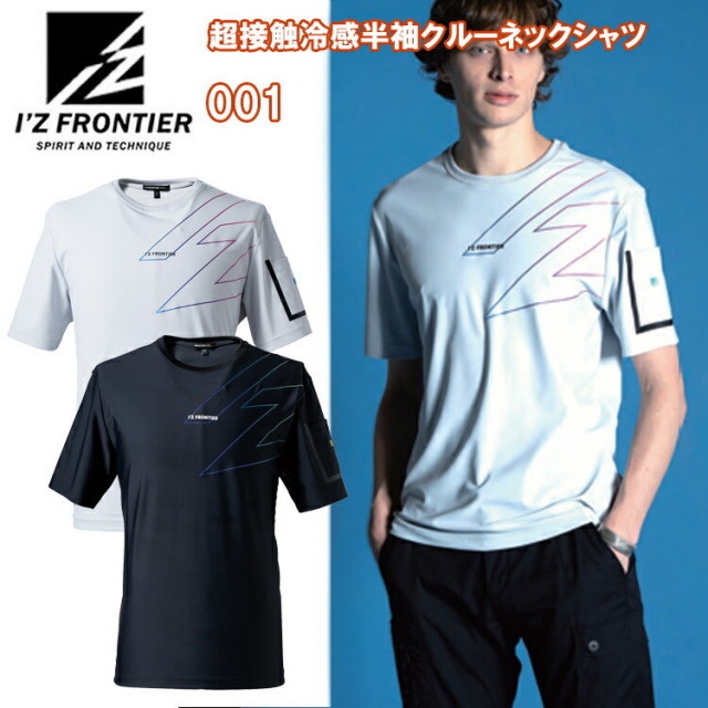 【一部即日発送】I'Z FRONTIER アイズフロンティア 001 超接触冷感半クルーネックシャツ キシリトールS-3L 半袖シャツ 作業服 目玉 2025SS 春夏