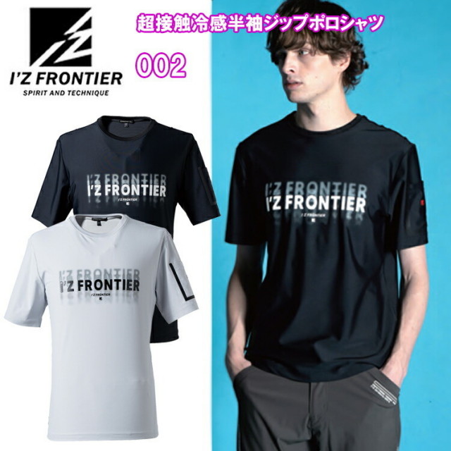 【一部即日発送】I'Z FRONTIER アイズフロンティア 002 超接触冷感半袖クルーネックシャツ S-3L 半袖シャツ 作業服 目玉 2025SS 春夏