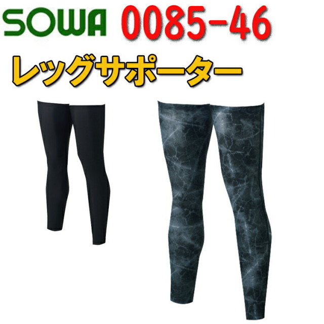 【2枚までネコポス対応】SOWA レッグサポーター 0085-46 M-LL ナイロン ポリウレタン ストレッチ 吸汗速乾 UVカット ずり下がり防止 冷感 イージーケア ワークユニフォーム 作業着 作業服 桑和　目玉