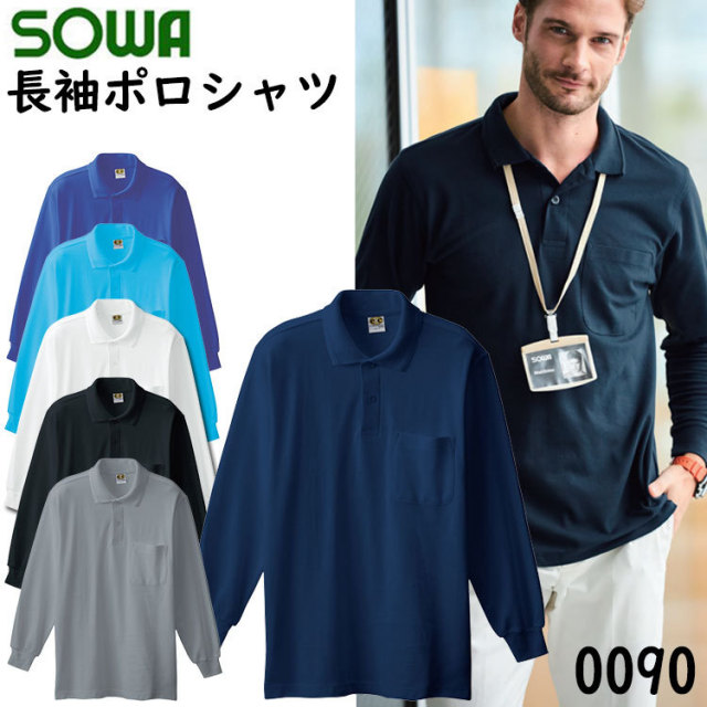 【4Lサイズ】SOWA 長袖ポロシャツ 0090 綿 ストレッチ 胸ポケット 吸汗性 袖口リブ 吸湿性 衿リブ イージーケア 作業着 桑和 大きいサイズ