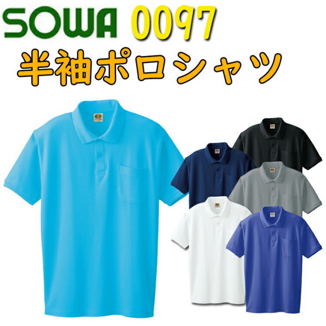 【4Lサイズ】SOWA 半袖ポロシャツ 0097 S-4L 綿 ストレッチ 吸汗性 袖口リブ 吸湿性 衿リブ かっこいい イージーケア 作業服 桑和 大きいサイズ