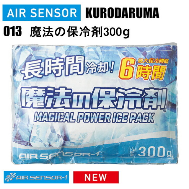 クロダルマ AIR-SENSOR 013 魔法の保冷剤300g 目玉 冷却 アイスベスト 熱中症対策 長時間保冷効果 夏