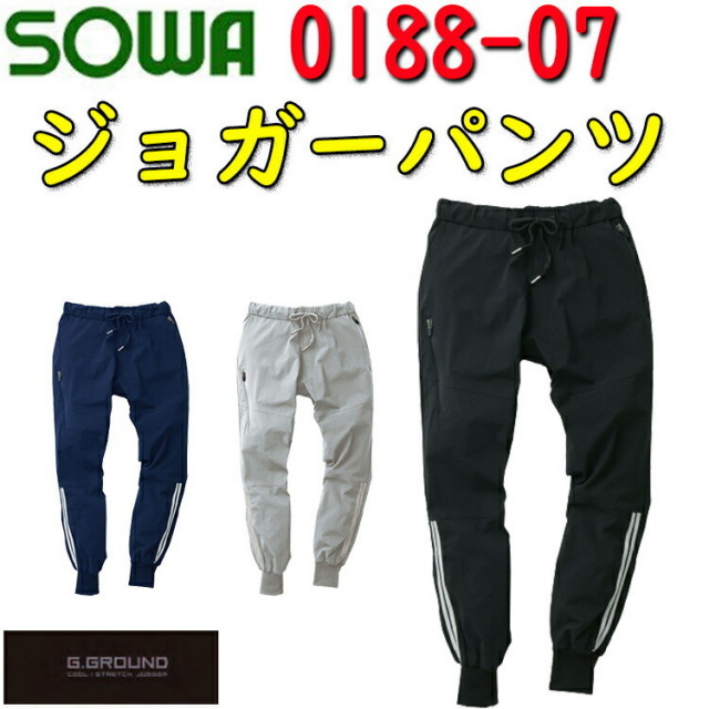 【4Lサイズ】G.GROUND ジョガーパンツ 0188-07 ナイロン ストレッチ 吸汗速乾 ウエストゴム 裾リブ デオドラントテープ 高通気性 作業 SOWA 桑和 大きいサイズ