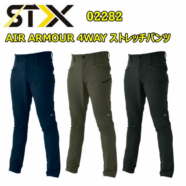 シンメン STX 02282 AIR ARMOUR 4WAY ストレッチパンツ S-3L 吸汗速乾 スリム 放湿 反射 超軽量 独自ダブルフェイス スマホポケット付 高機能素材 左脇ファスナーポケット付き ワークウェア 作業着 作業服