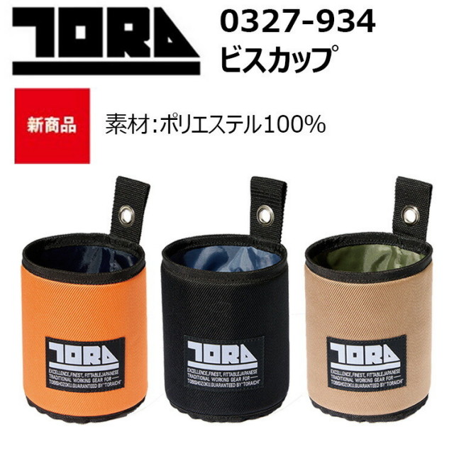 寅壱 TORAICHI 0327-934 ビスカップ フリーサイズ ポリエステル100％ 崩れしにくい円形状 カラビナ装着時 作業服