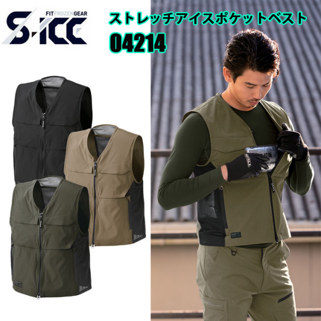 シンメン S-ICE 04214 ストレッチアイスポケットベスト S-3L 4WAYストレッチ 縦横130％超ストレッチするマットナイロン 接触冷感と光沢 暑い時期に最適 春夏服 SHINMEN 