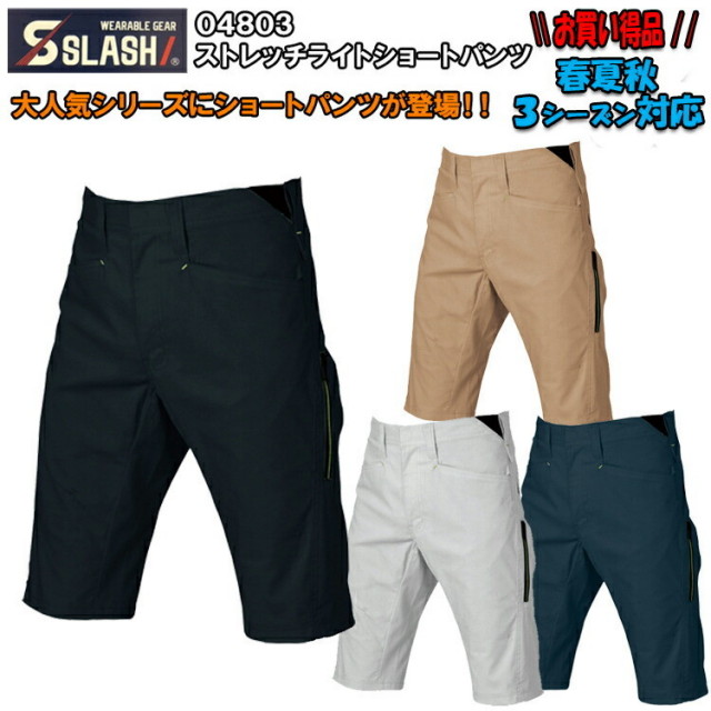 【ネコポス発送】【お買得】04803 S-5L ストレッチライトショートパンツ 作業ズボン ハーフ 短パン かっこいい 立体裁断 動きやすい 快適 吸汗速乾 通気性 細身 3シーズン 人気商品 シンメン