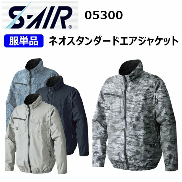 【服単品】【空調ウエア】シンメン S-AIR 05300 ネオスタンダードエアジャケット S-3L 遮熱 裏チタン加工 UVカット 軽量 形態安定 作業服