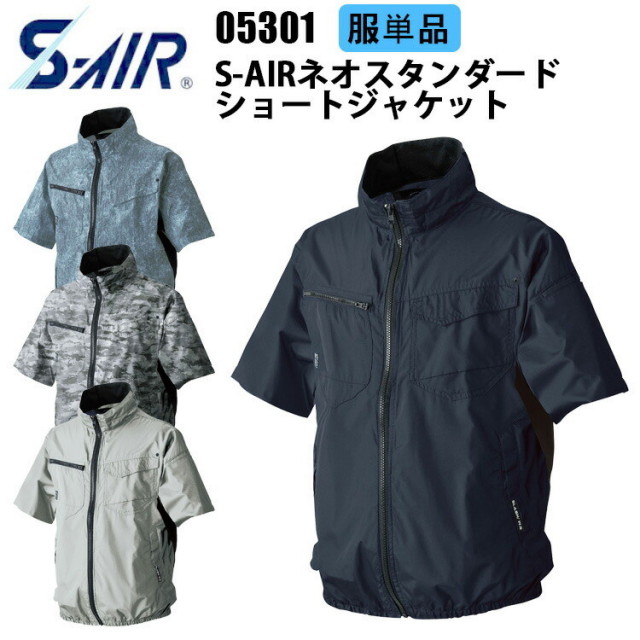 【服単品】【空調ウェア】S-AIR 05301 S-AIRネオスタンダードショートジャケット S-3L 遮熱 UVカット 軽量 形態安定 裏チタン加工 衿裏アイスポケット 春夏服 SHINMEN シンメン