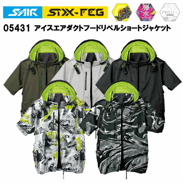 シンメン 05431 アイスエアダクトフードリペルショートジャケット S-7L 空調ウエア 熱中症対策 夏用 涼しい 目玉