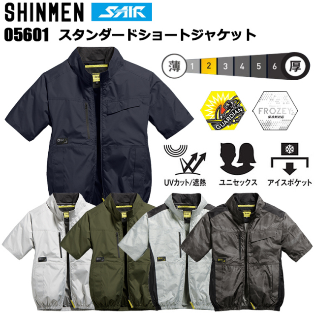 シンメン S-AIR 05601 スタンダードショートジャケット S-7L 空調ウエア 熱中症対策 夏用 涼しい