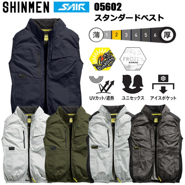 シンメン S-AIR 05602 スタンダードベスト S-7L 空調ウエア 熱中症対策 夏用 涼しい